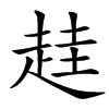 䞨汉字