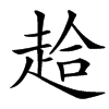 䞩汉字