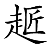 䞪汉字