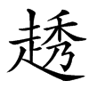 䞬汉字