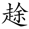 䞮汉字