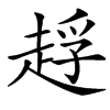 䞯汉字