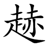 䞰汉字