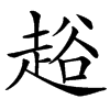 䞱汉字