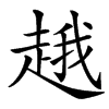 䞲汉字