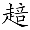 䞳汉字