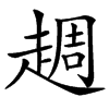 䞴汉字