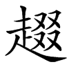 䞵汉字