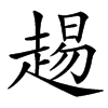 䞶汉字