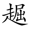 䞷汉字