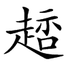 䞸汉字