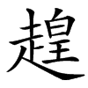 䞹汉字