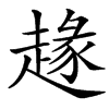 䞼汉字