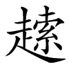 䞽汉字