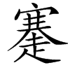 䞿汉字