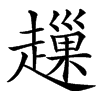 䟁汉字