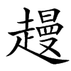 䟂汉字