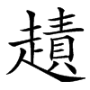 䟄汉字