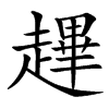 䟆汉字