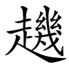 䟇汉字