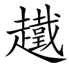 䟈汉字