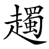 䟉汉字