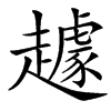 䟊汉字