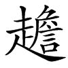 䟋汉字