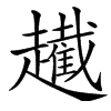 䟌汉字