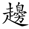 䟍汉字