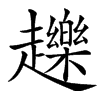 䟏汉字