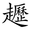 䟐汉字