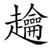 䟑汉字