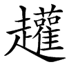 䟒汉字