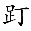 䟓汉字