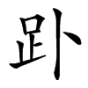 䟔汉字