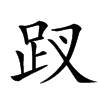 䟕汉字