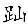 䟖汉字