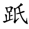 䟗汉字