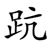 䟘汉字