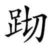 䟙汉字