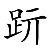 䟚汉字