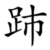 䟛汉字