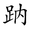 䟜汉字