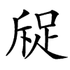 䟟汉字