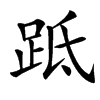 䟡汉字