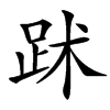 䟣汉字