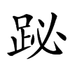 䟤汉字