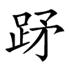 䟥汉字