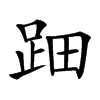 䟧汉字